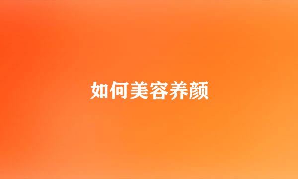 如何美容养颜