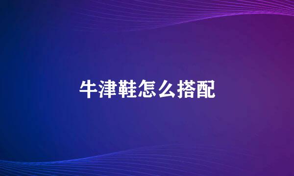 牛津鞋怎么搭配