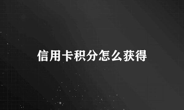 信用卡积分怎么获得