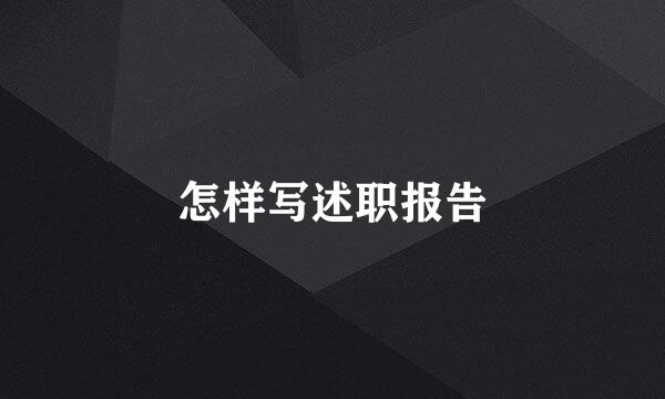怎样写述职报告