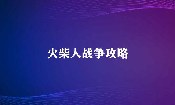 火柴人战争攻略