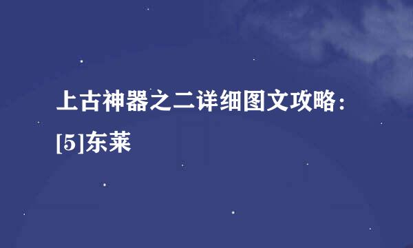 上古神器之二详细图文攻略：[5]东莱