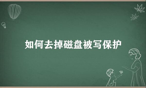 如何去掉磁盘被写保护