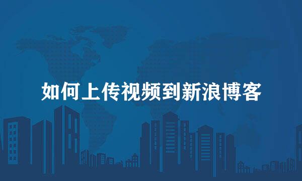 如何上传视频到新浪博客