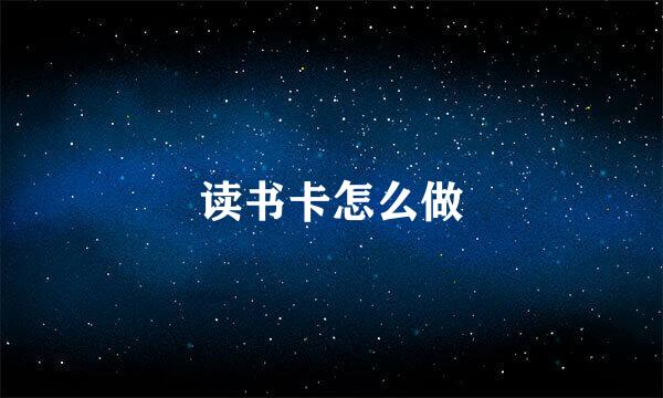 读书卡怎么做