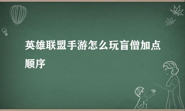 英雄联盟手游怎么玩盲僧加点顺序