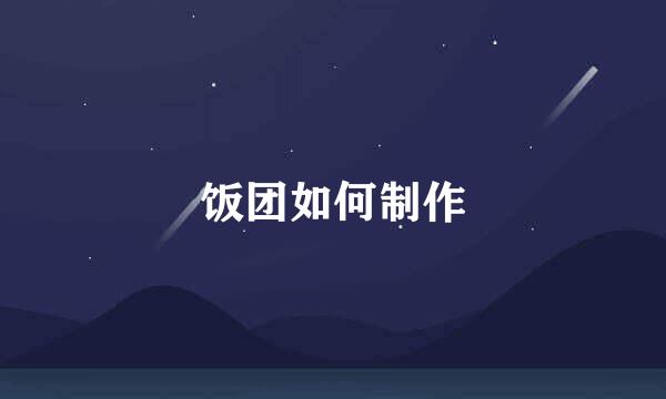 饭团如何制作
