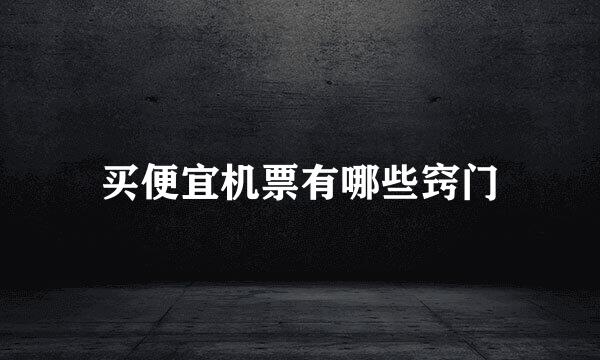 买便宜机票有哪些窍门