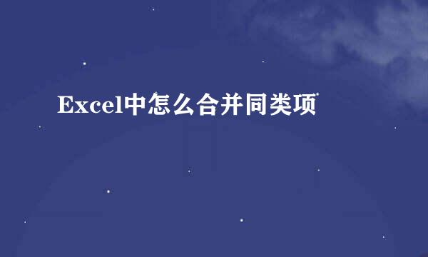 Excel中怎么合并同类项
