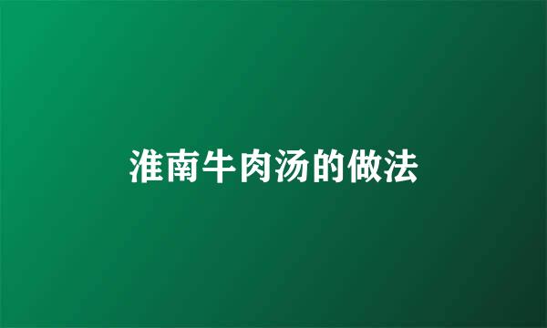 淮南牛肉汤的做法