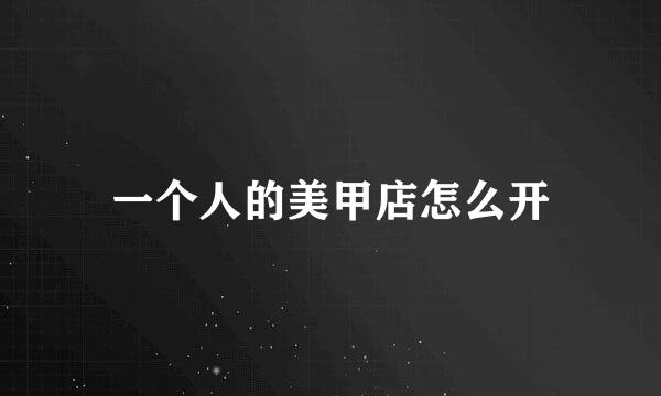 一个人的美甲店怎么开