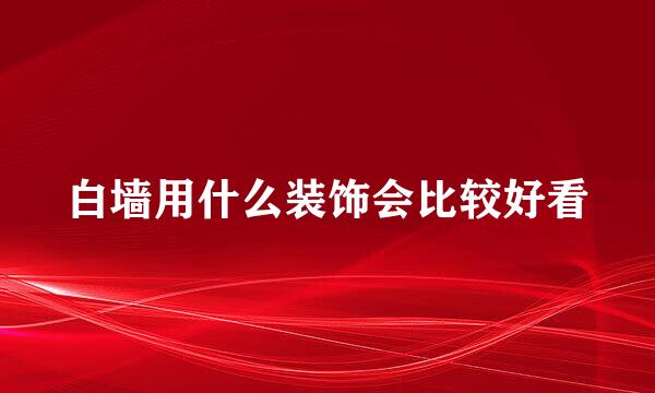 白墙用什么装饰会比较好看