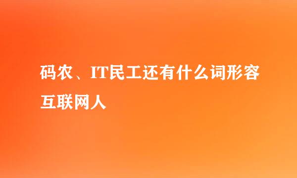 码农、IT民工还有什么词形容互联网人