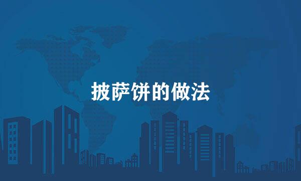 披萨饼的做法