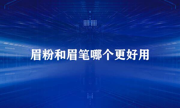眉粉和眉笔哪个更好用