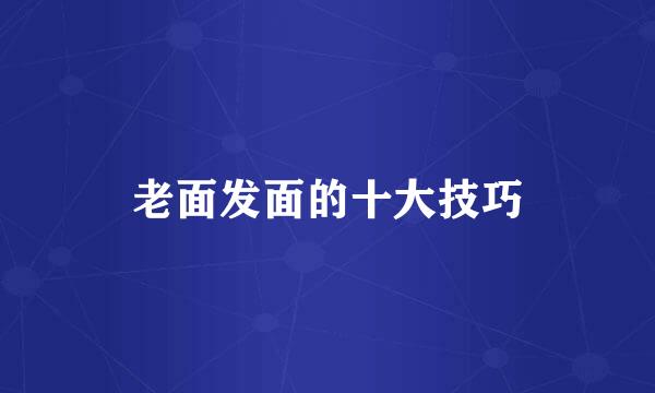 老面发面的十大技巧
