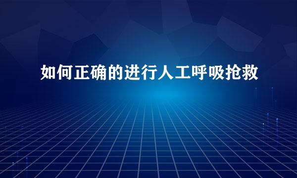 如何正确的进行人工呼吸抢救