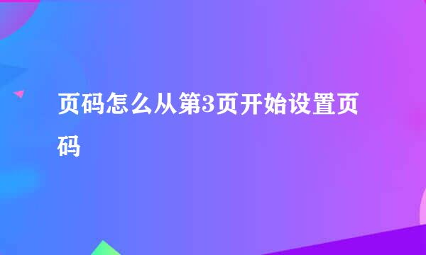 页码怎么从第3页开始设置页码