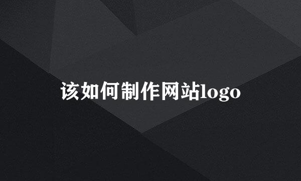 该如何制作网站logo