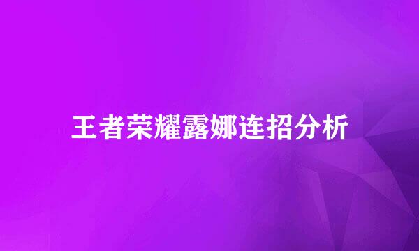 王者荣耀露娜连招分析