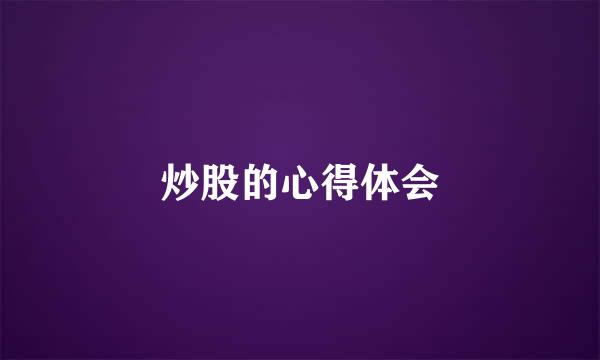 炒股的心得体会