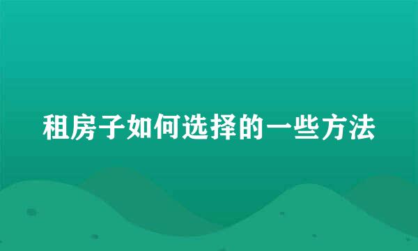 租房子如何选择的一些方法