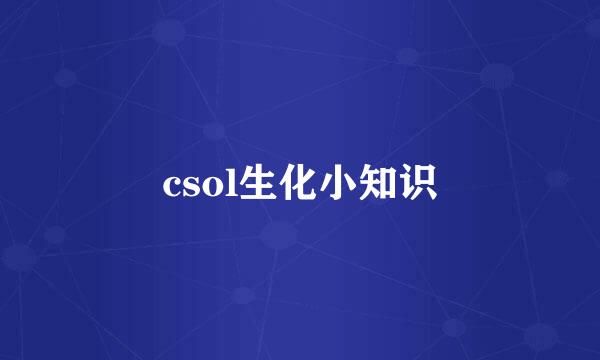 csol生化小知识