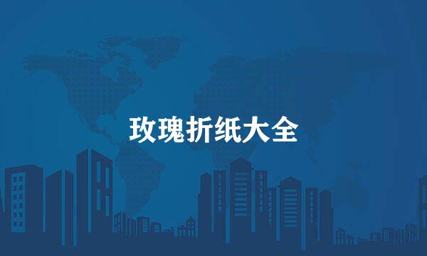 玫瑰折纸大全