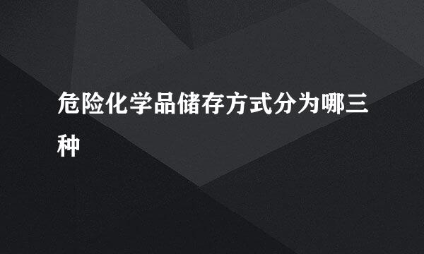 危险化学品储存方式分为哪三种