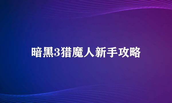 暗黑3猎魔人新手攻略