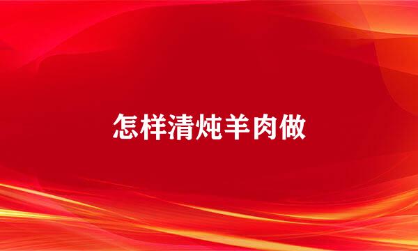 怎样清炖羊肉做