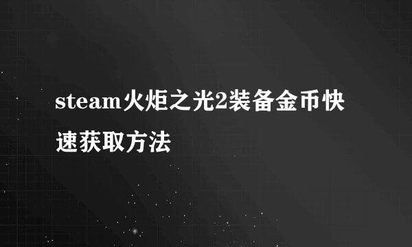 steam火炬之光2装备金币快速获取方法