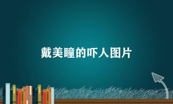 戴美瞳的吓人图片