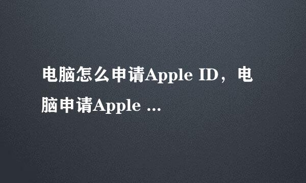 电脑怎么申请Apple ID，电脑申请Apple ID账号