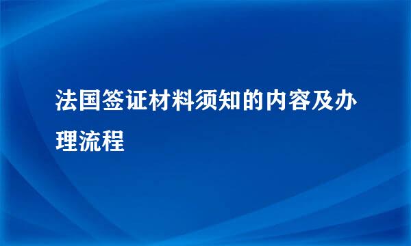 法国签证材料须知的内容及办理流程