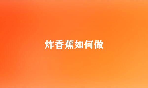 炸香蕉如何做