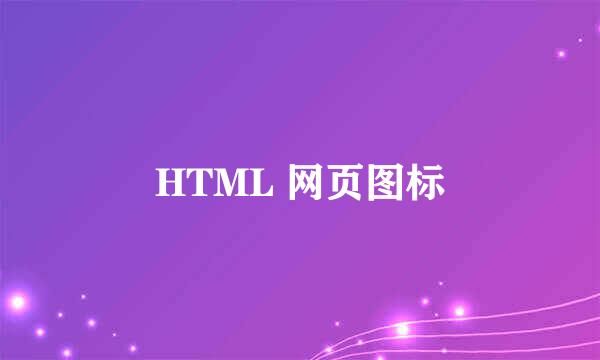 HTML 网页图标