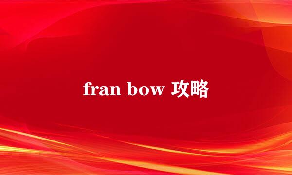 fran bow 攻略