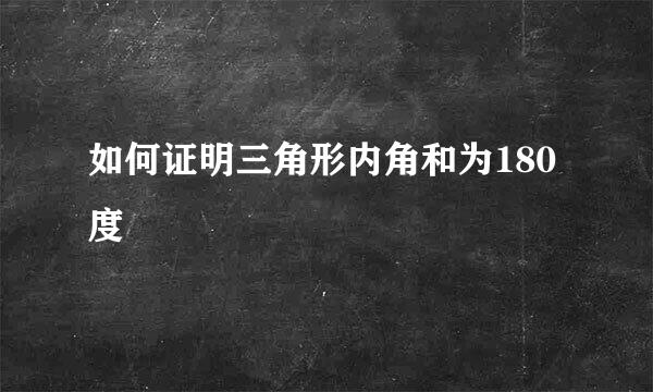 如何证明三角形内角和为180度