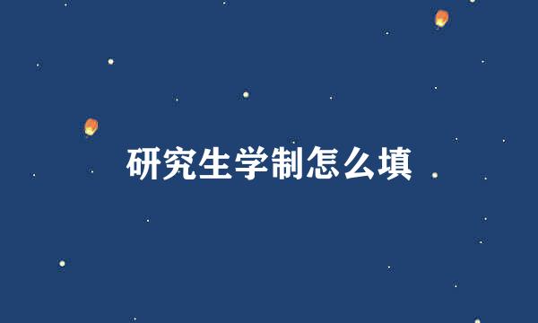 研究生学制怎么填