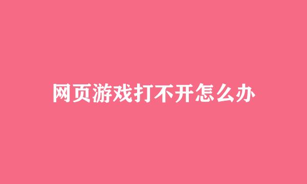 网页游戏打不开怎么办