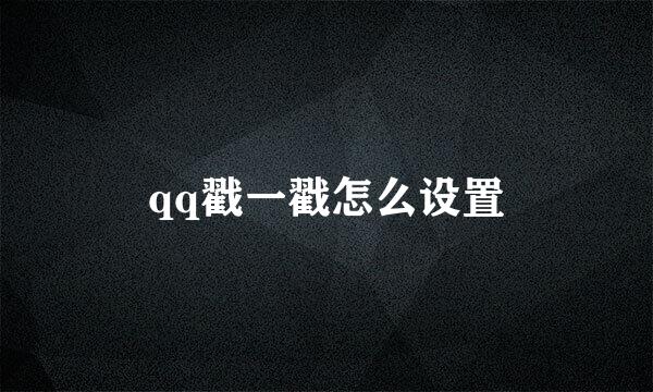 qq戳一戳怎么设置