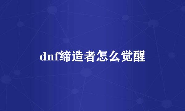 dnf缔造者怎么觉醒