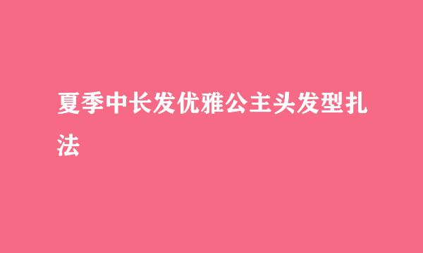 夏季中长发优雅公主头发型扎法