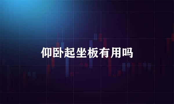 仰卧起坐板有用吗