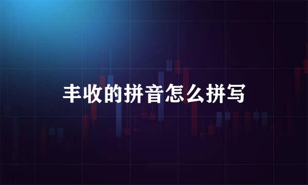 丰收的拼音怎么拼写