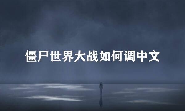 僵尸世界大战如何调中文