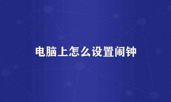 电脑上怎么设置闹钟