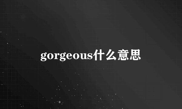 gorgeous什么意思