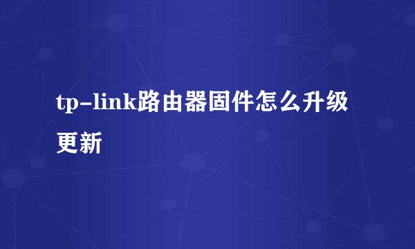 tp-link路由器固件怎么升级更新